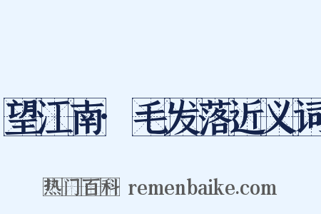 望江南·毛发落近义词是什么意思的图片